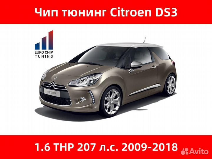 Чип тюнинг Citroen DS3 1.6 THP 207 лс