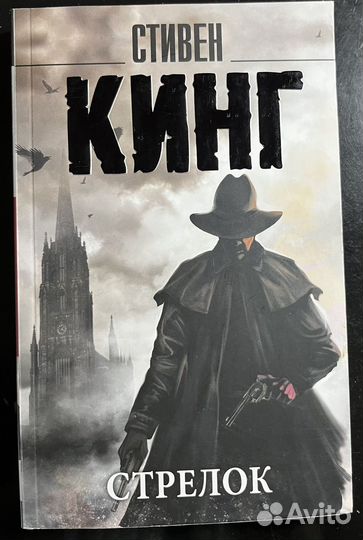 Стивен Кинг Стрелок