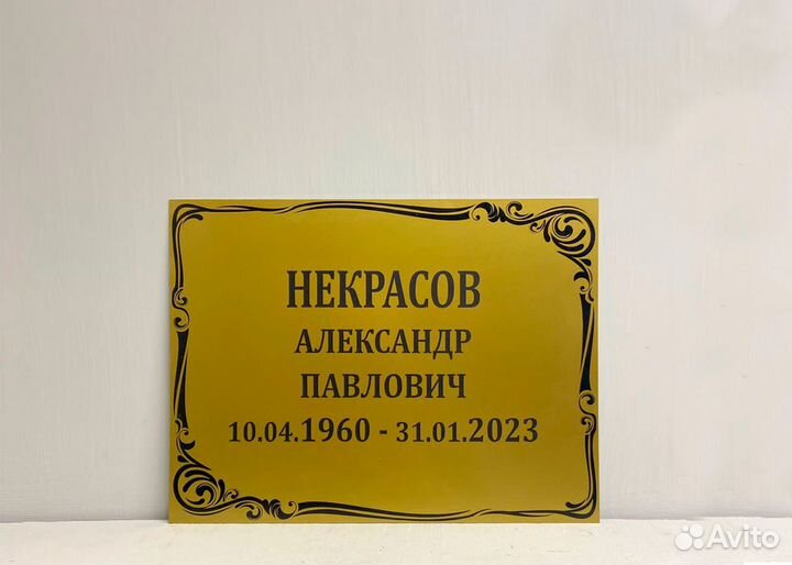 Ритуальная табличка на крест