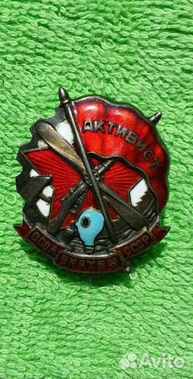 Знак Активист осоавиахима 1928-1941 годы