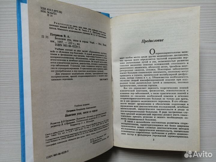 Болезни уха, носа и горла / В. Петряков