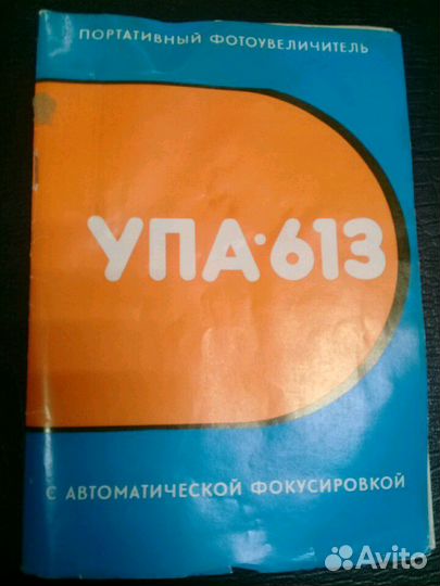 Фотоувеличитель упа 613