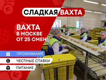 Фасовщик Без опыта Сладкая Вахта