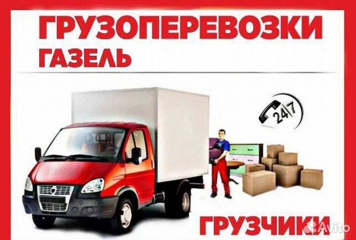 Грузоперевозки газель