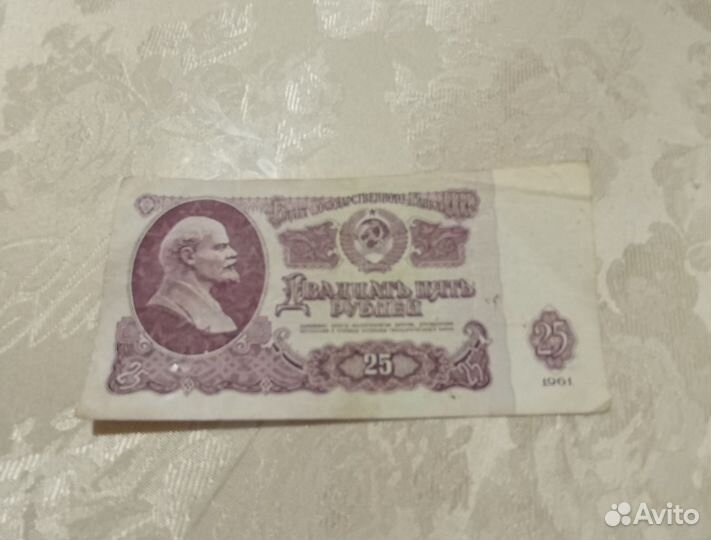 25рублей бумажный СССР 1961г