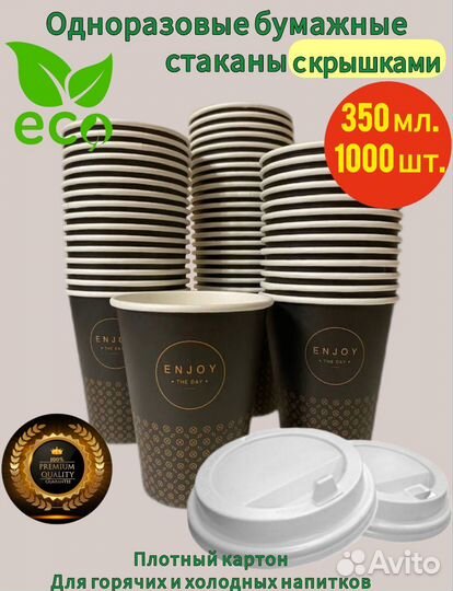 Бумажные стаканы 350 мл с крышкой 1000шт