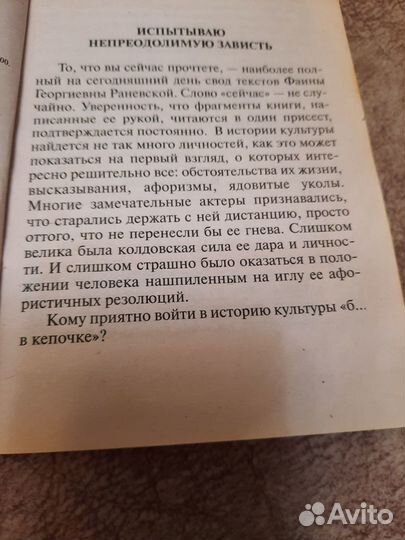 Фаина Раневская 