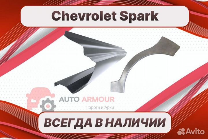 Пороги на Chevrolet Spark ремонтные кузовные