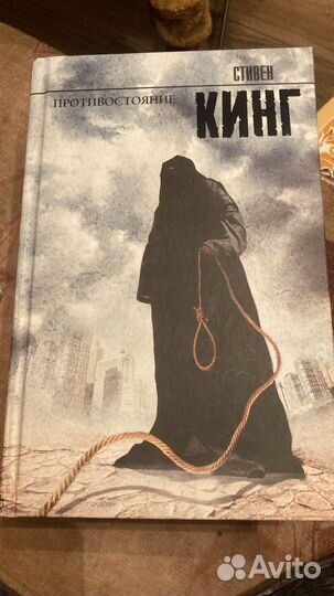 «Противостояние» Стивен Кинг