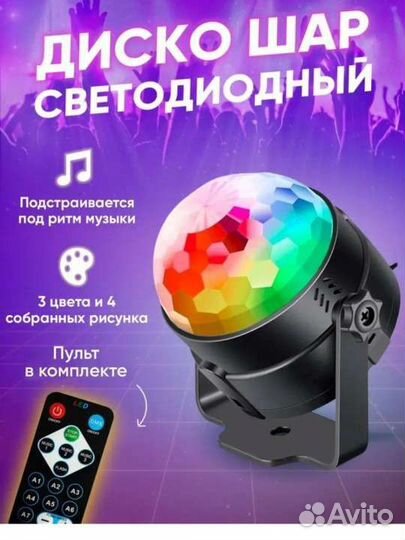 Диско шар светодиодный