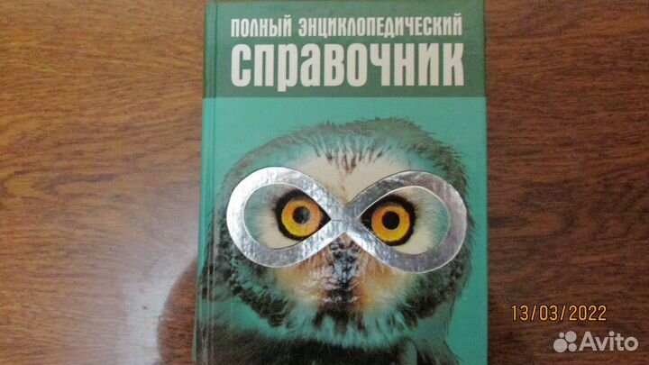 Полный Энциклопедический Справочник