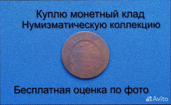 Продаю монету 1 копейка 1889 г. d-21,0 m-2,8