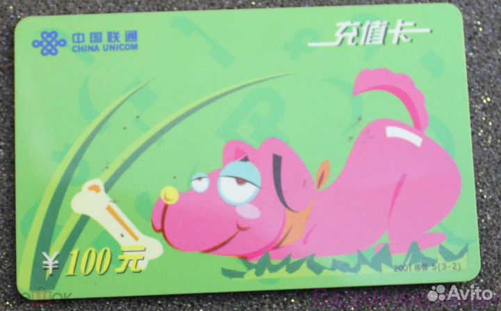 Телефонная карта China Unicom 100 юаней Китай 2004