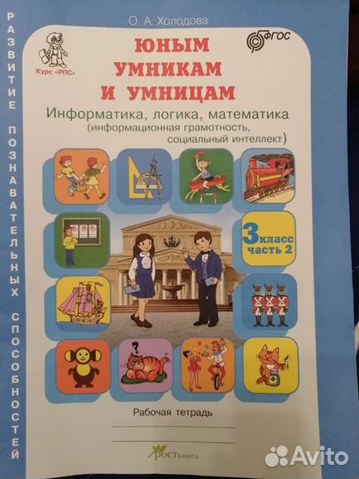 Рабочая тетрадь 3 кл. ч. 2, Холодова О. А