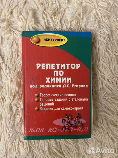 Репетитор по химии под редакцией Егорова