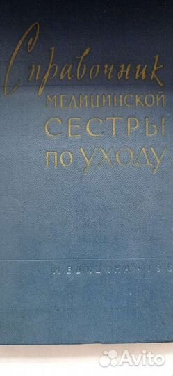 Справочник медицинской сестры, 1965 год