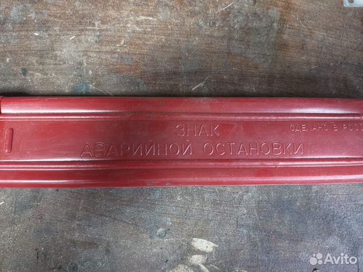 Знак аварийной остановки
