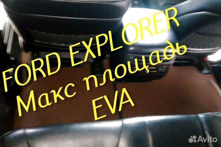 Коврики ford explorer 3 5 eva 3d с бортами эва ева