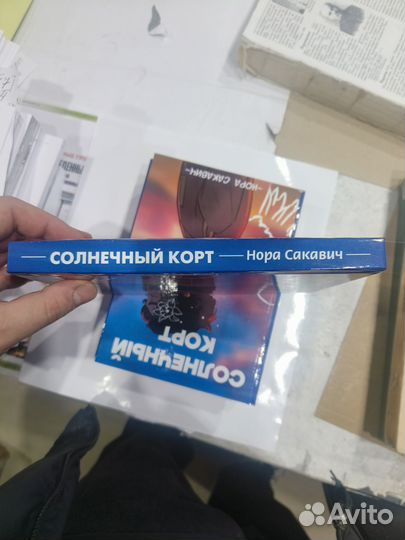 Книга солнечный корт Нора Сакович