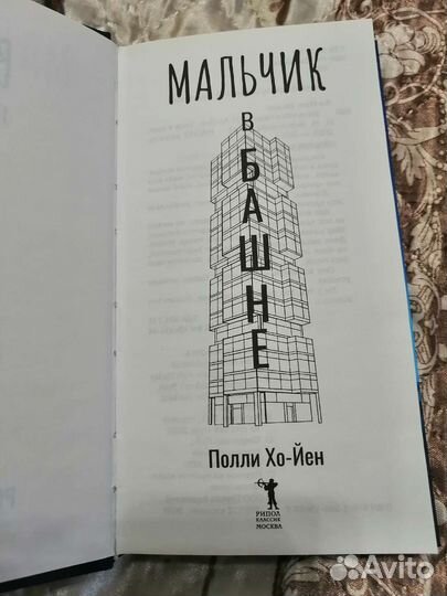 Полли Хо-Йен 