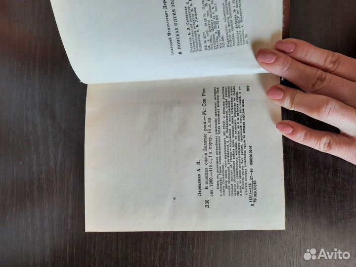 Книга А.П. Деревянко В поисках оленя золотые рога