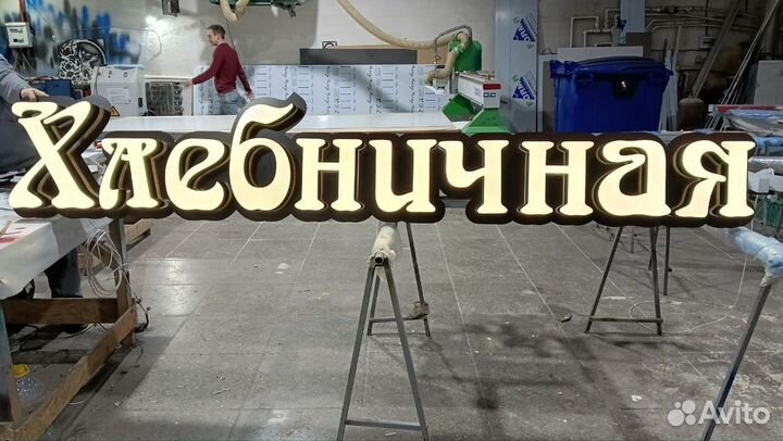 Вывеска, световые буквы, баннеры, наружная реклама