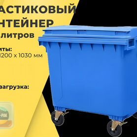 Мусорный бак пластиковый 1100л R1187