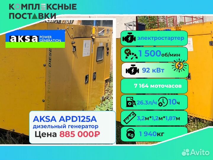 Дизельный генератор Aksa APD50 40 кВт экономный