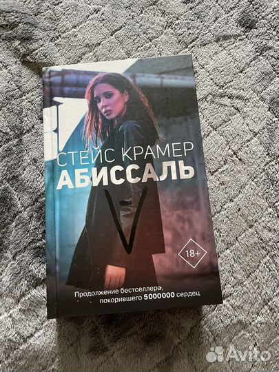 Книга Абиссаль. Стейс Крамер