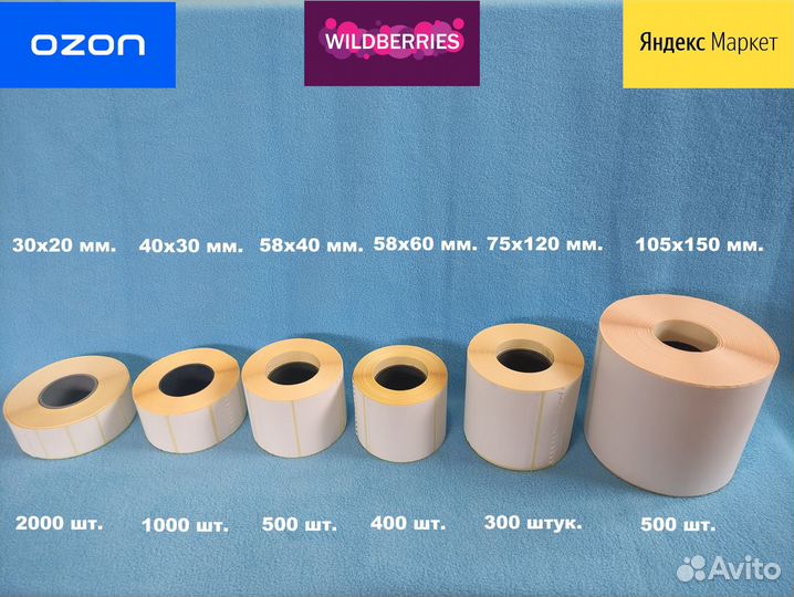 Термоэтикетки для Озон/вб/Яндекс/Сбер/ маркетов