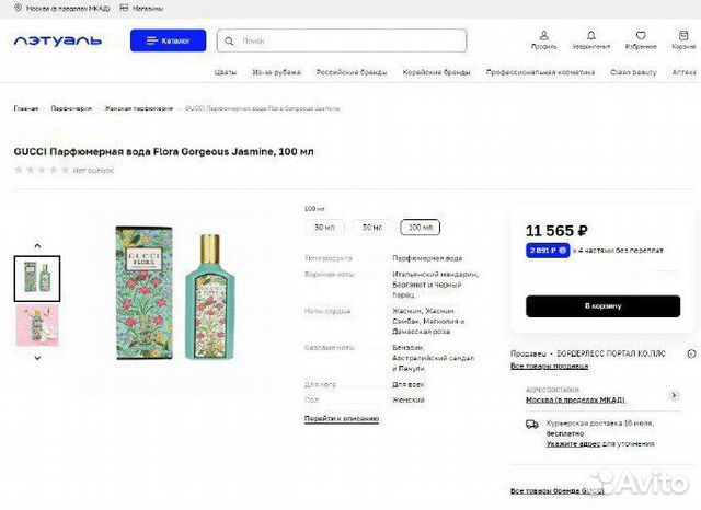 Gucci Flora Gorgeous Jasmine 95 ml остаток