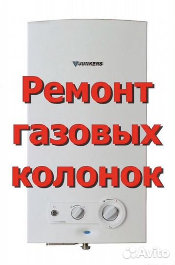 Ремонт газовых колонок