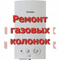 Ремонт газовых колонок