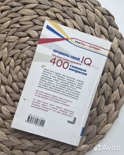 Проверь свой iq 400 вопросов Картер, Рассел