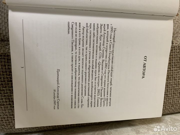 Введение в Священное Писание Ветхого Завета