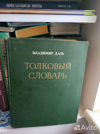 Толковый словарь в 4 томах даля