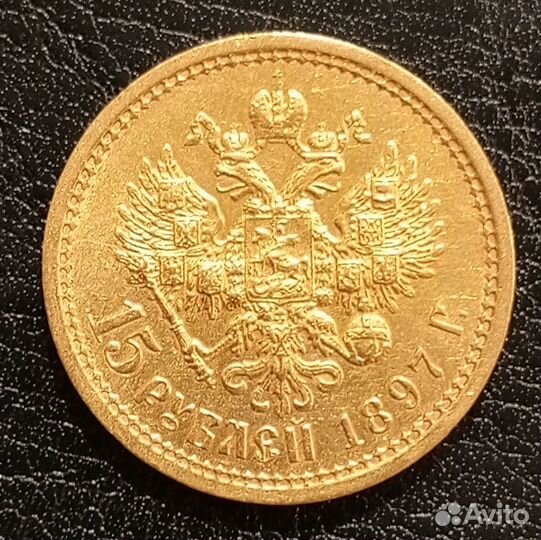 15рублей осс. 1897 год. аг