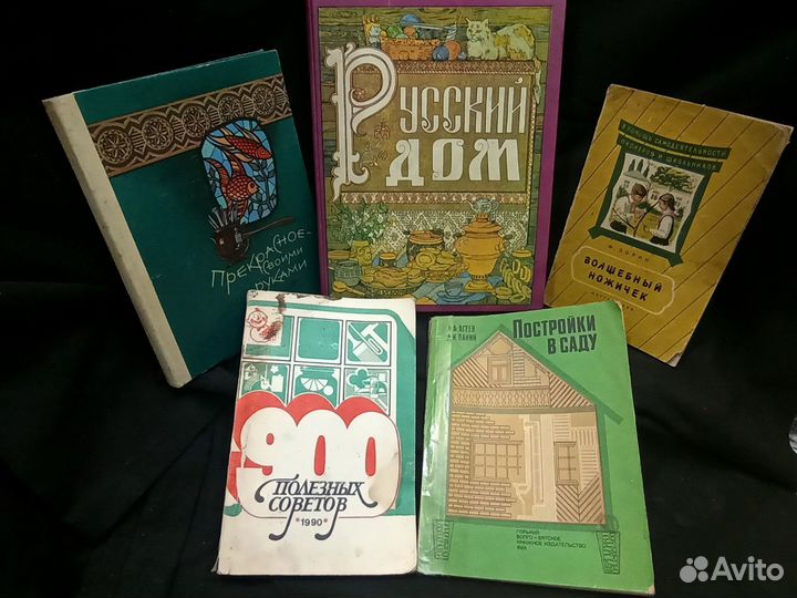 Книги СССР для хозяина и хозяйки