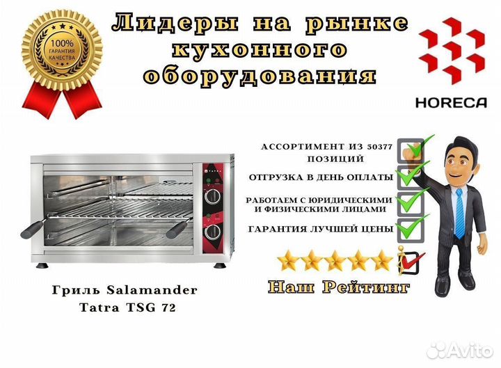 Гриль Salamander Tatra TSG 117