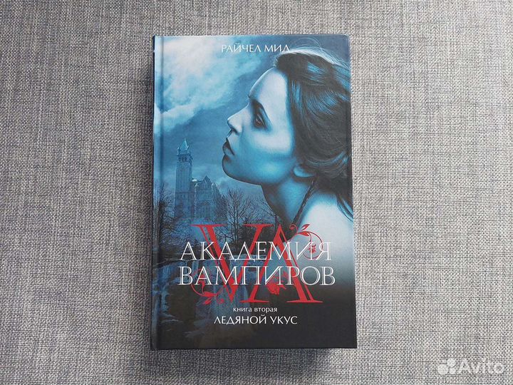 Ледяной укус - 2 книга серии Академия вампиров