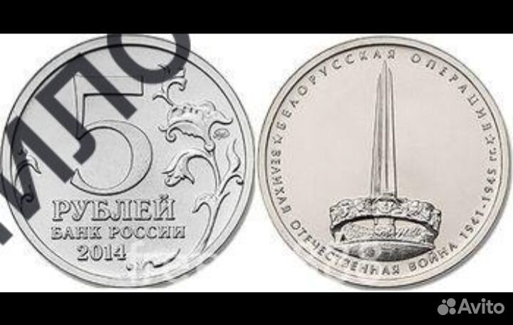 5 рублей белорусская операция 2014 года - 70 лет п