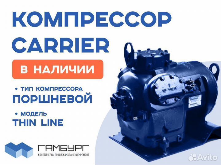 Компрессор для рефконтейнера Carrier, Thermoking