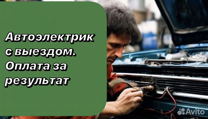 Автоэлектрик с выездом