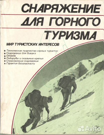 Снаряжение для горного туризма