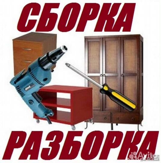 Сборка разборка мебели