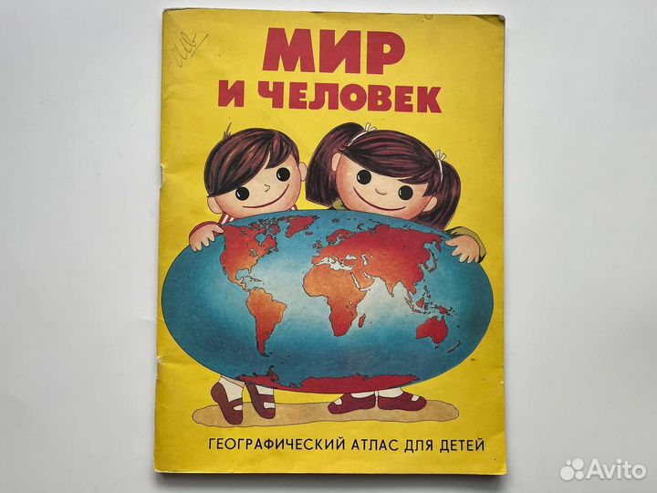 Мир и человек. Атлас для детей