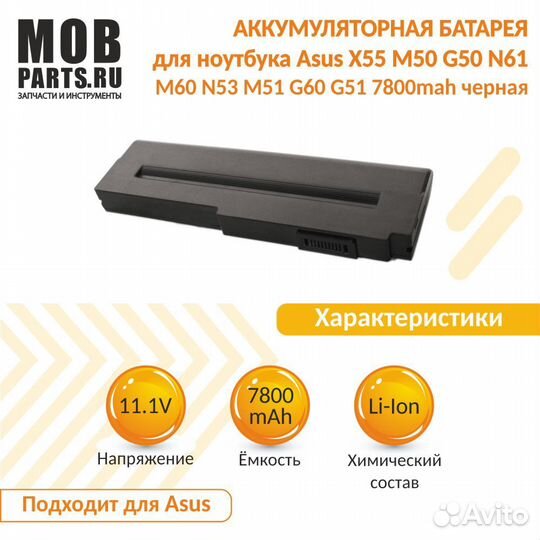 Аккумулятор Asus X55 M50, G50, N61, M60 7800mAh