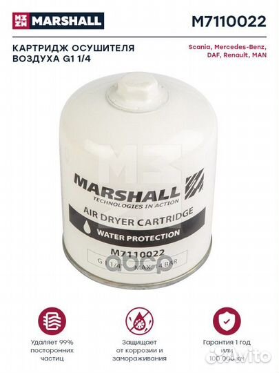 M7110022 картридж осушителя RVI,scania,DAF,MA