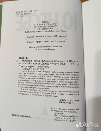 Несбё Ю. Королевство, Несбё Ю. Нетопырь