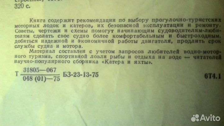 Книга для судоводителей-любителей 1975 год